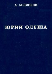 book Сдача и гибель советского интеллигента. Юрий Олеша