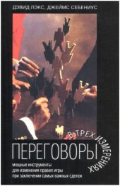 book Переговоры в трех измерениях