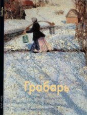 book Игорь Грабарь