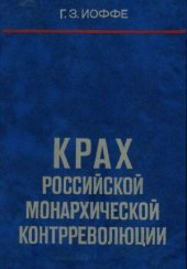 book Крах российской монархической контрреволюции