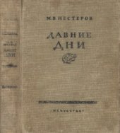 book Давние дни