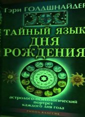 book Тайный язык дня рождения