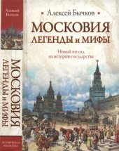 book Московия. Легенды и мифы