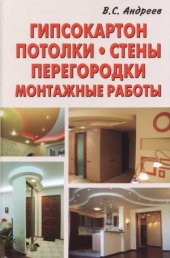 book Гипсокартон. Потолки. Стены. Перегородки. Монтажные работы