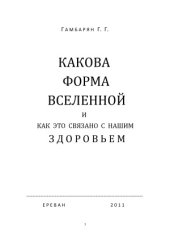 book Какова форма вселенной и как это связано с нашим здоровьем