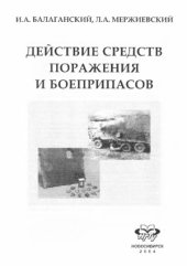 book Действие средств поражения и боеприпасов