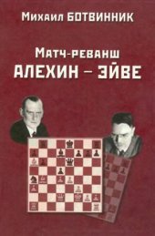 book Матч-реванш на первенство мира Алехин - Эйве октябрь - декабрь 1937 года