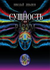 book Сущность и Разум.