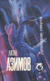 book Дуновение смерти