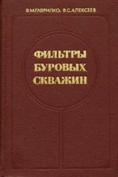 book Фильтры буровых скважин