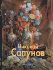 book Николай Сапунов