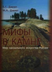 book Мифы в камне. Мир наскального искусства России.