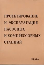 book Проектирование и эксплуатация насосных и компрессорных станций