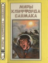 book Выбор богов. Зловещий кратер Тихо. Рассказы