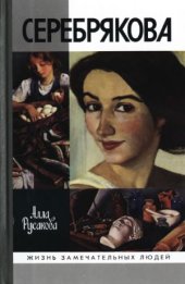 book Зинаида Серебрякова