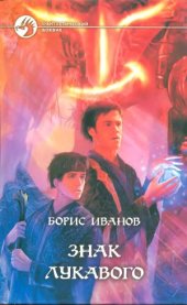 book Знак лукавого