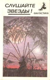 book Слушайте звезды!