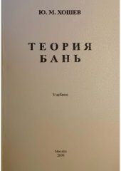 book Теория бань