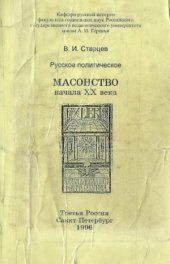 book Русское политическое масонство начала XX века