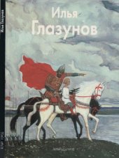 book Илья Глазунов