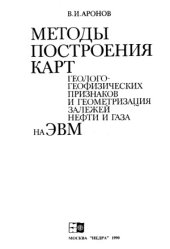 book Методы построения карт геолого-геофизических признаков и геометризации залежей нефти и газа на ЭВМ