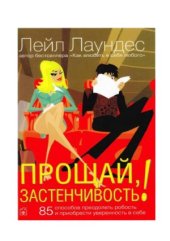 book Прощай, застенчивость! 85 способов преодолеть робость и приобрести уверенность в себе