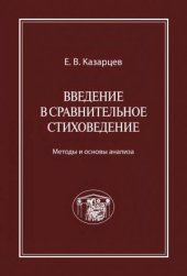 book Введение в сравнительное стиховедение  Методы и основы анализа