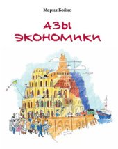 book Азы экономики