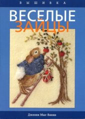 book Вышивка  Веселые зайцы