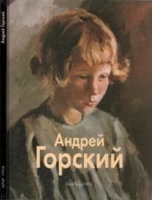 book Андрей Горский