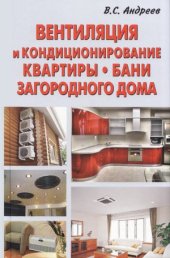 book Вентиляция и кондиционирование квартиры, бани, загородного дома