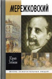 book Дмитрий Мережковский. Жизнь и деяния