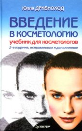 book Введение в косметологию. Учебник для косметологов