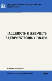 book Надежность и живучесть радиоэлектронных систем.