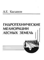 book Гидротехнические мелиорации лесных земель