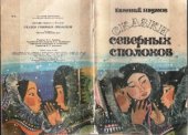 book Сказки северных сполохов