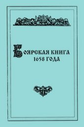 book Боярская книга 1658 года