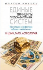 book Единые принципы предсказательных систем