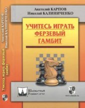 book Учитесь играть ферзевый гамбит