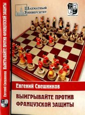 book Выигрывайте против французской защиты