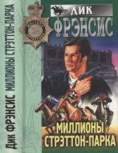 book Миллионы Стрэттон-Парка