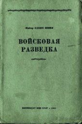 book Войсковая разведка