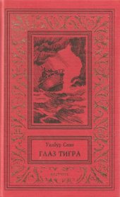 book Глаз тигра