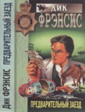 book Предварительный заезд. Ставка на проигрыш
