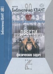 book Двести интригующих физических задач