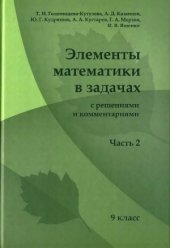 book Элементы математики в задачах (с решениями и комментариями). Ч. II