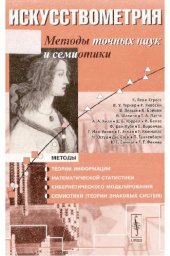 book Искусствометрия. Методы точных наук и семиотики