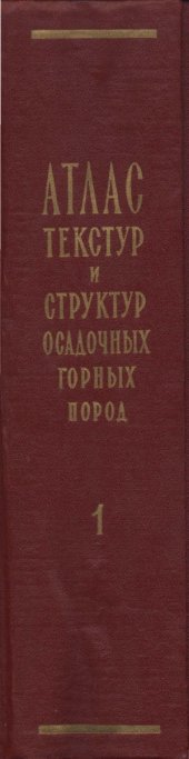 book Атлас текстур и структур осадочных горных пород. часть 1