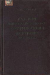 book Разгром националистической контрреволюции на Украине