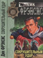 book Сокрушительный удар. Смертельная скачка